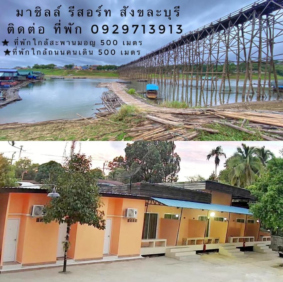 มาชิลล์ รีสอร์ท สังขละบุรี Екстериор снимка