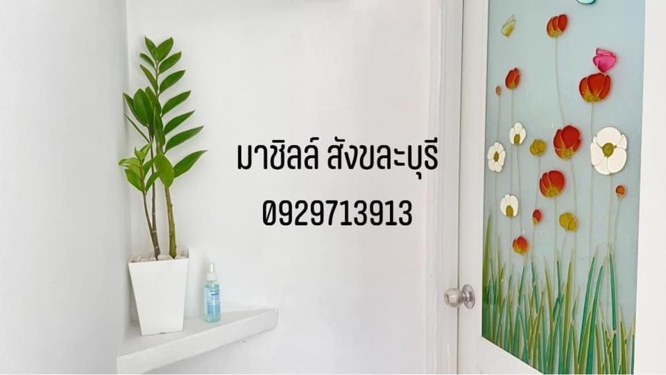 มาชิลล์ รีสอร์ท สังขละบุรี Екстериор снимка