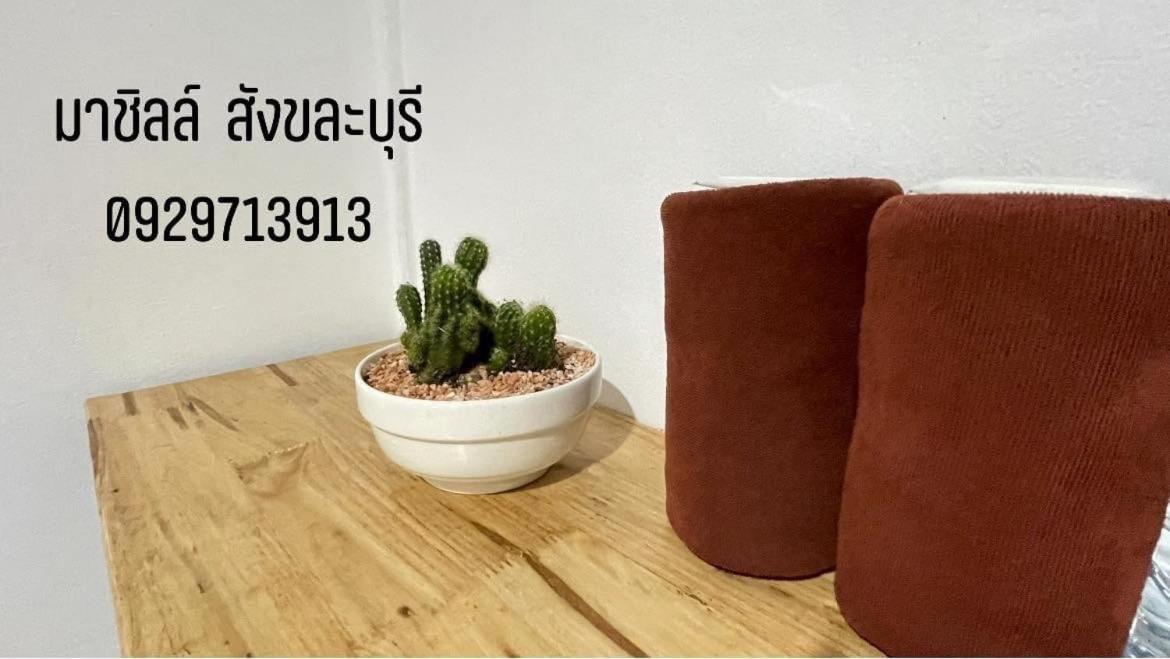 มาชิลล์ รีสอร์ท สังขละบุรี Екстериор снимка
