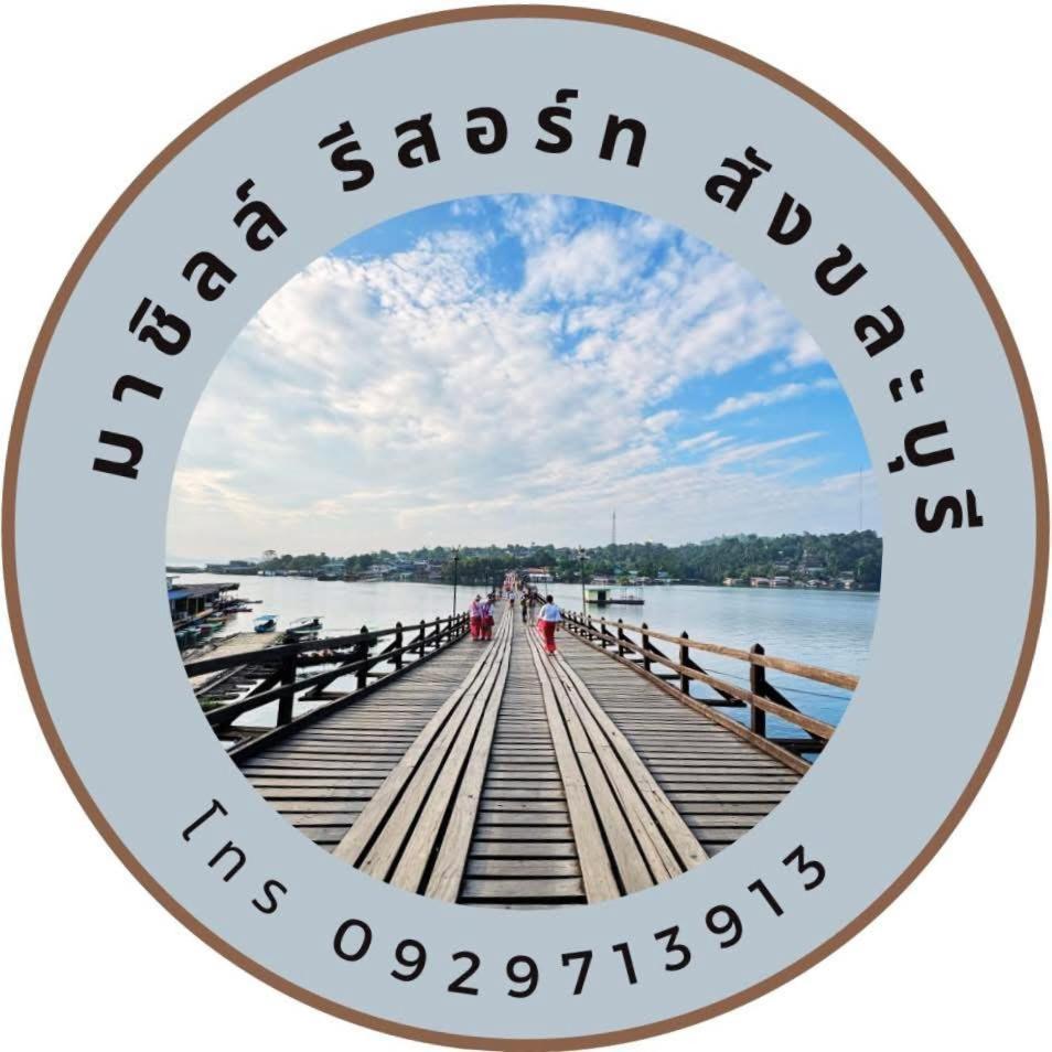 มาชิลล์ รีสอร์ท สังขละบุรี Екстериор снимка